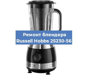 Замена втулки на блендере Russell Hobbs 25230-56 в Челябинске